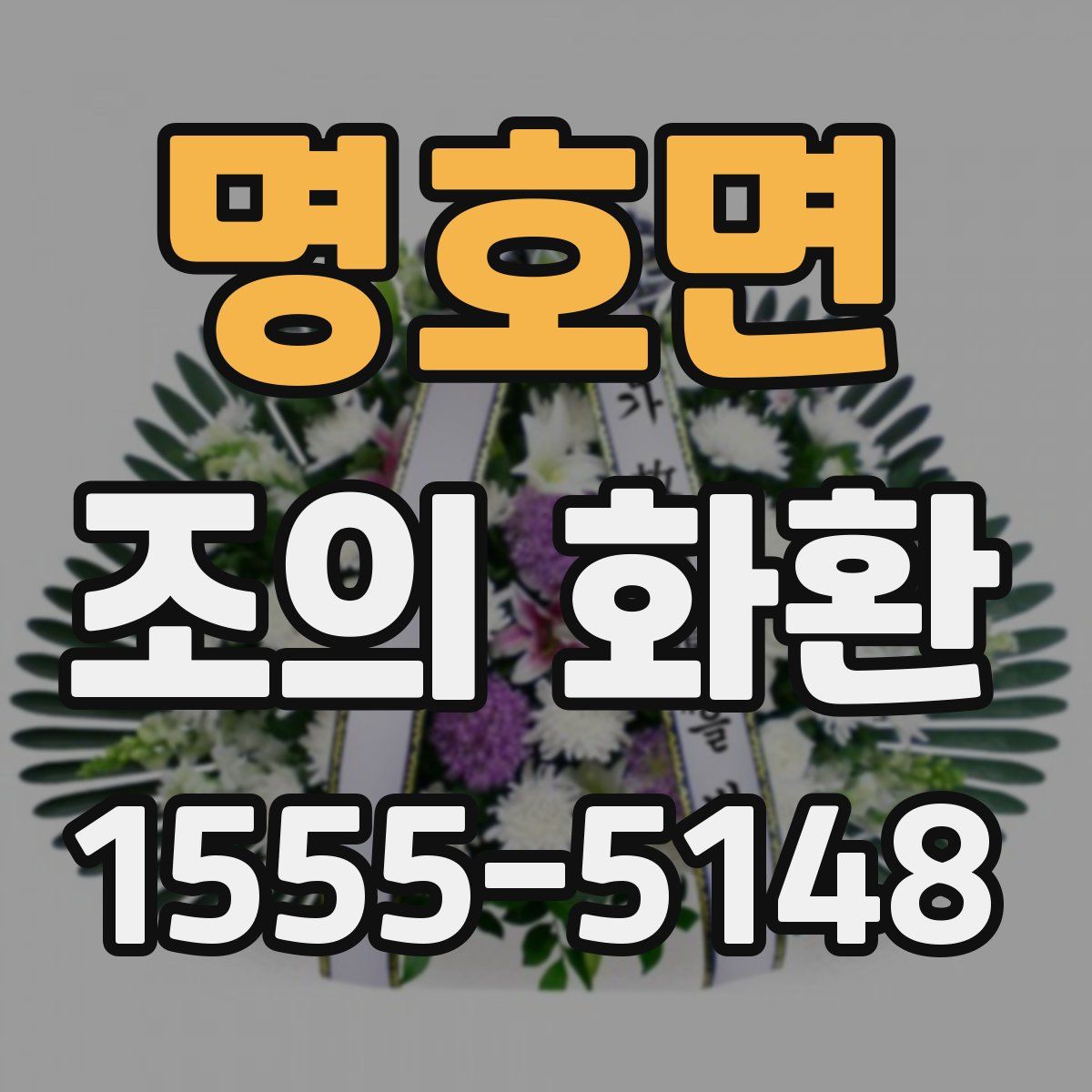 명호면 조의 화환