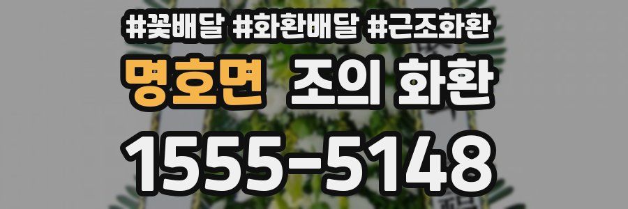 명호면 조의 화환