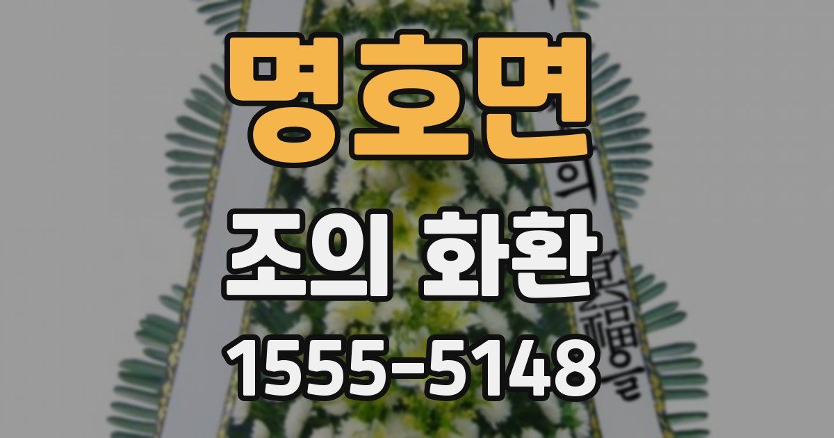 명호면 조의 화환