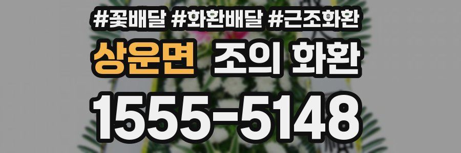 상운면 조의 화환