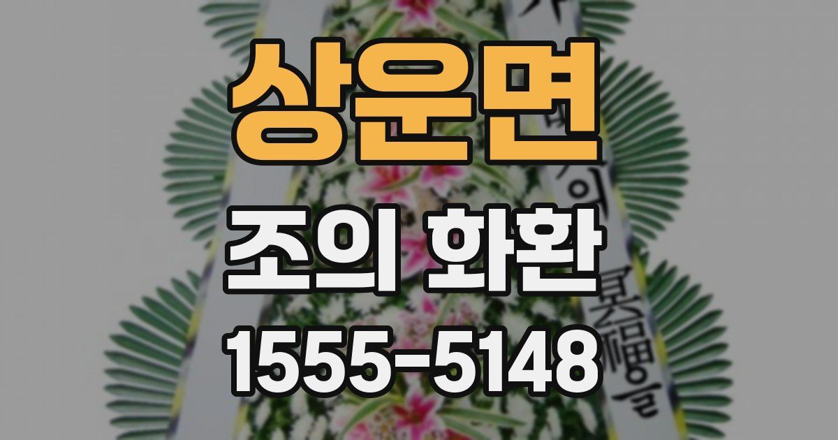 상운면 조의 화환