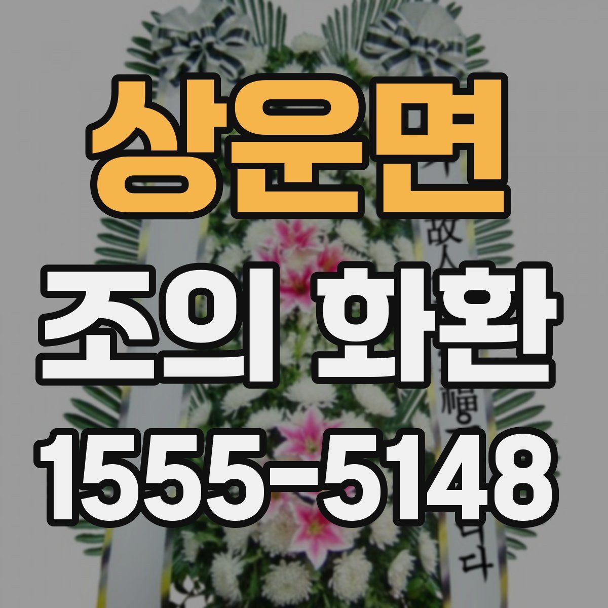 상운면 조의 화환