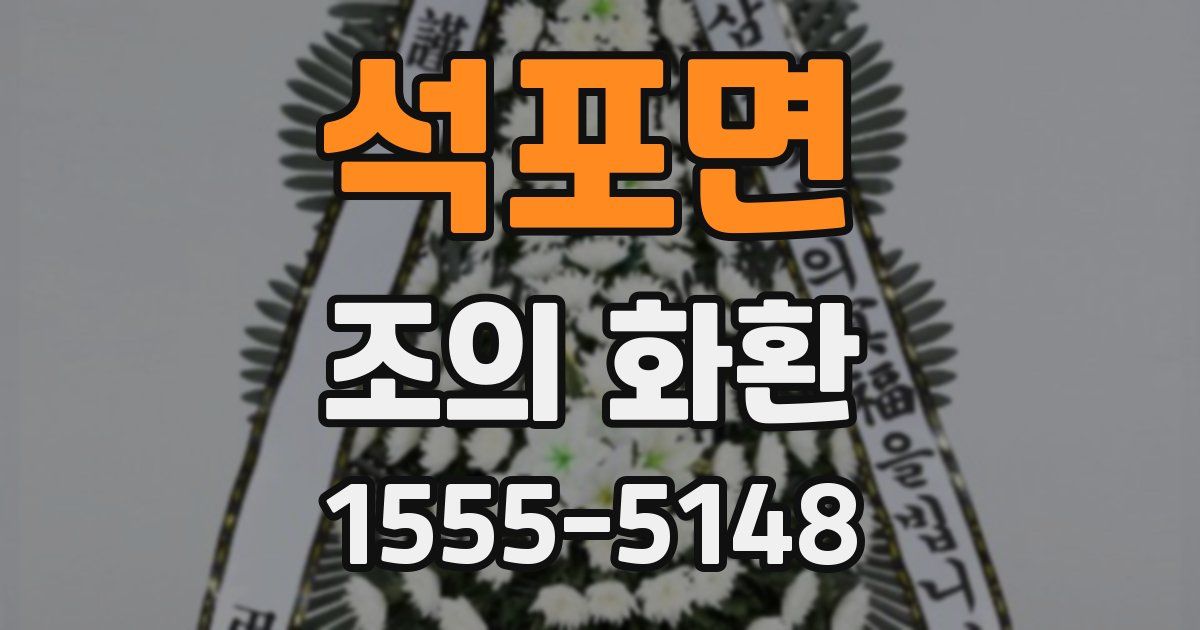 석포면 조의 화환
