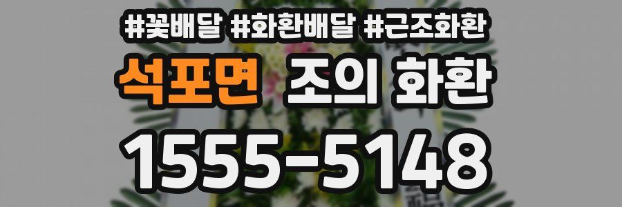 석포면 조의 화환