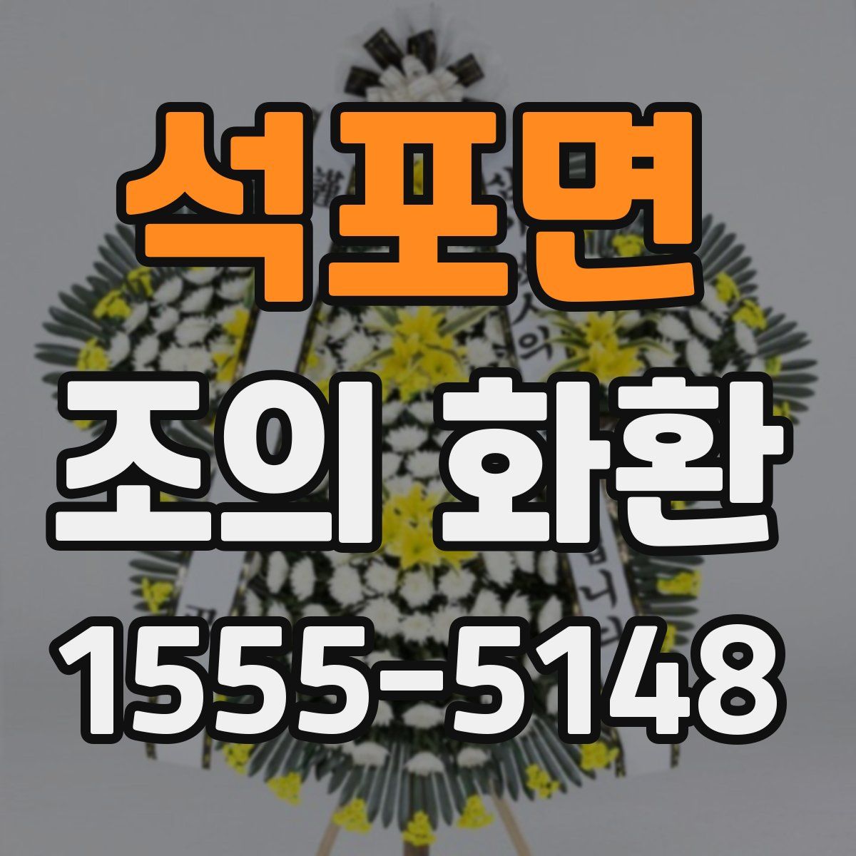 석포면 조의 화환