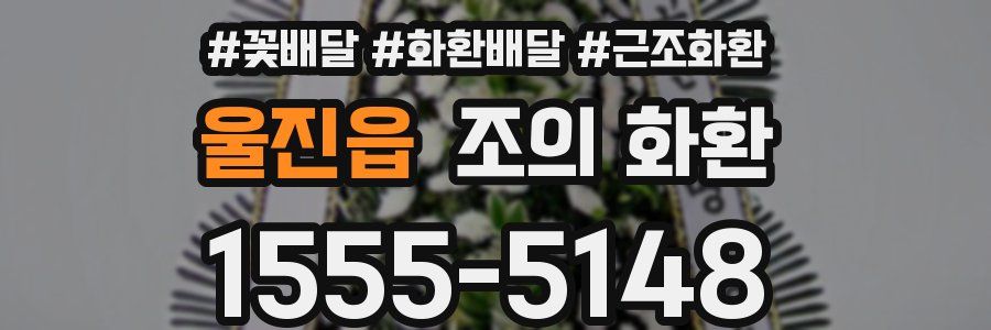 울진읍 조의 화환