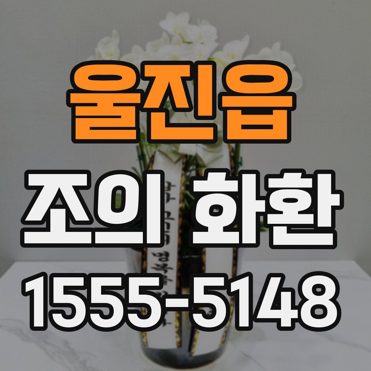 울진읍 조의 화환