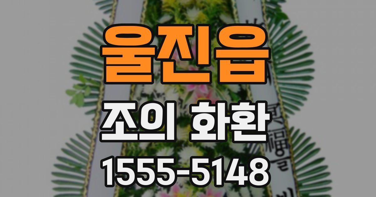 울진읍 조의 화환