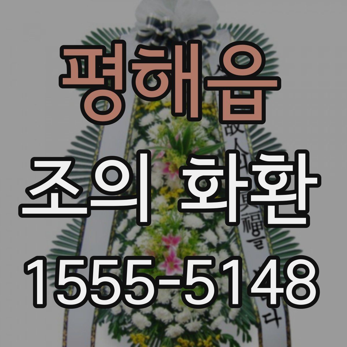 평해읍 조의 화환 색감과 꽃 종류의 조합