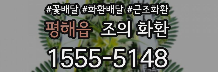 평해읍 조의 화환