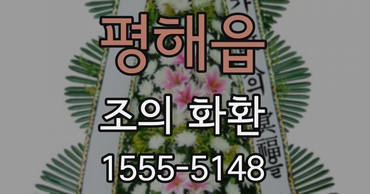 평해읍 조의 화환