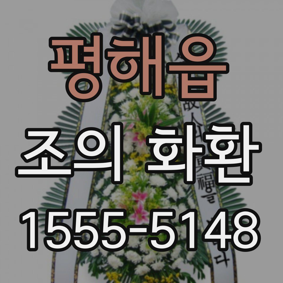 평해읍 조의 화환