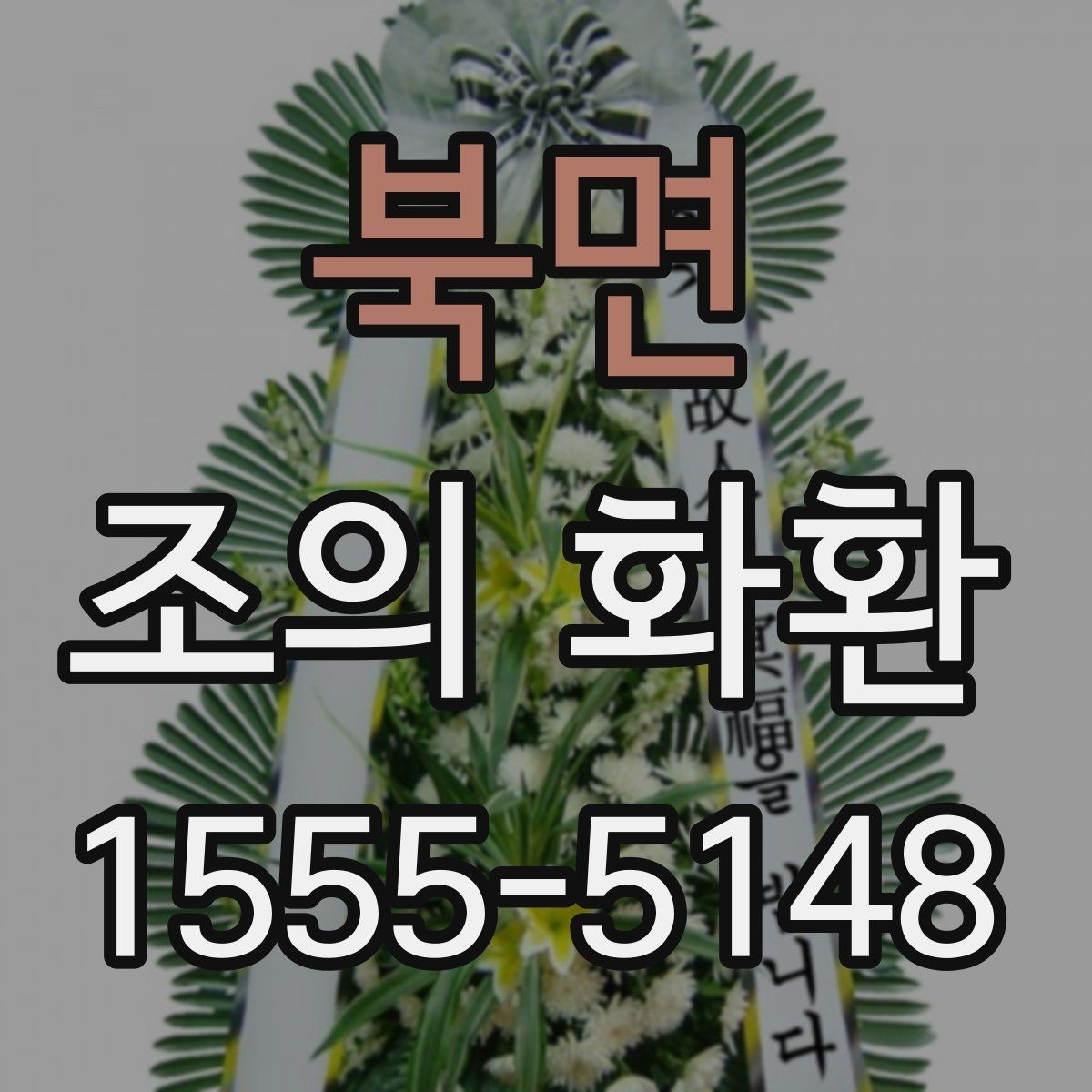 북면 조의 화환 사이즈 선택 기준은 어떻게 할까