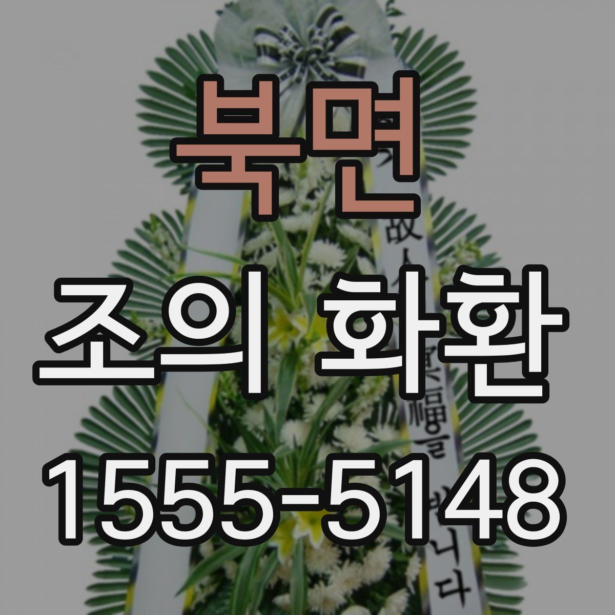 북면 조의 화환