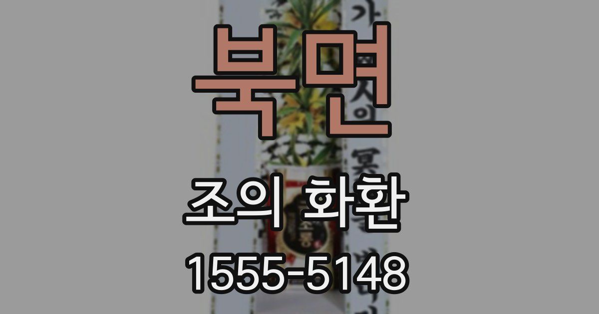 북면 조의 화환