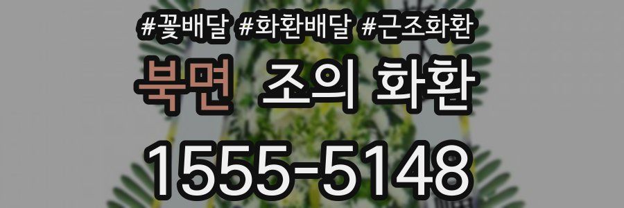북면 조의 화환