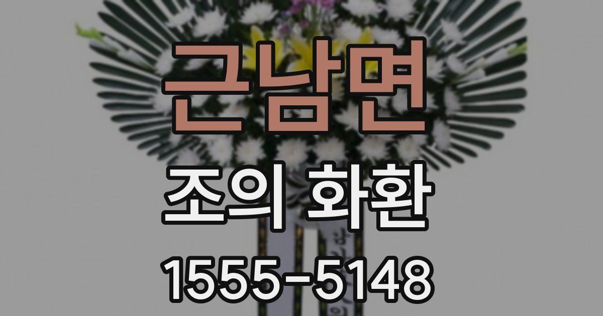 근남면 조의 화환