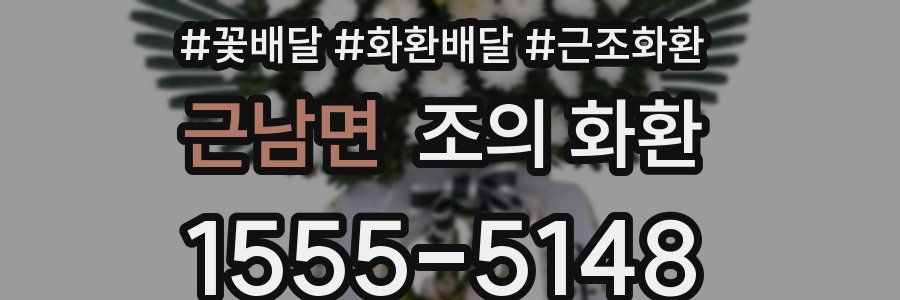근남면 조의 화환