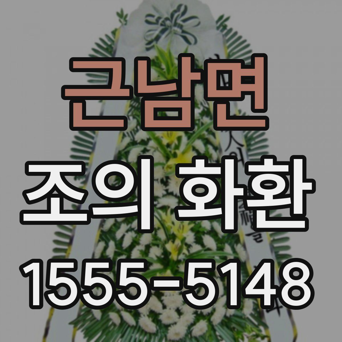 근남면 조의 화환