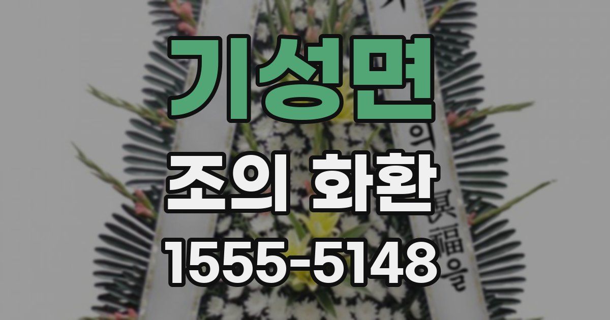 기성면 조의 화환