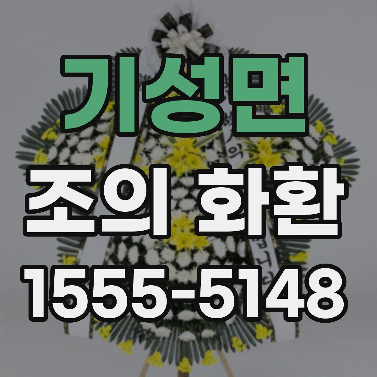 기성면 조의 화환