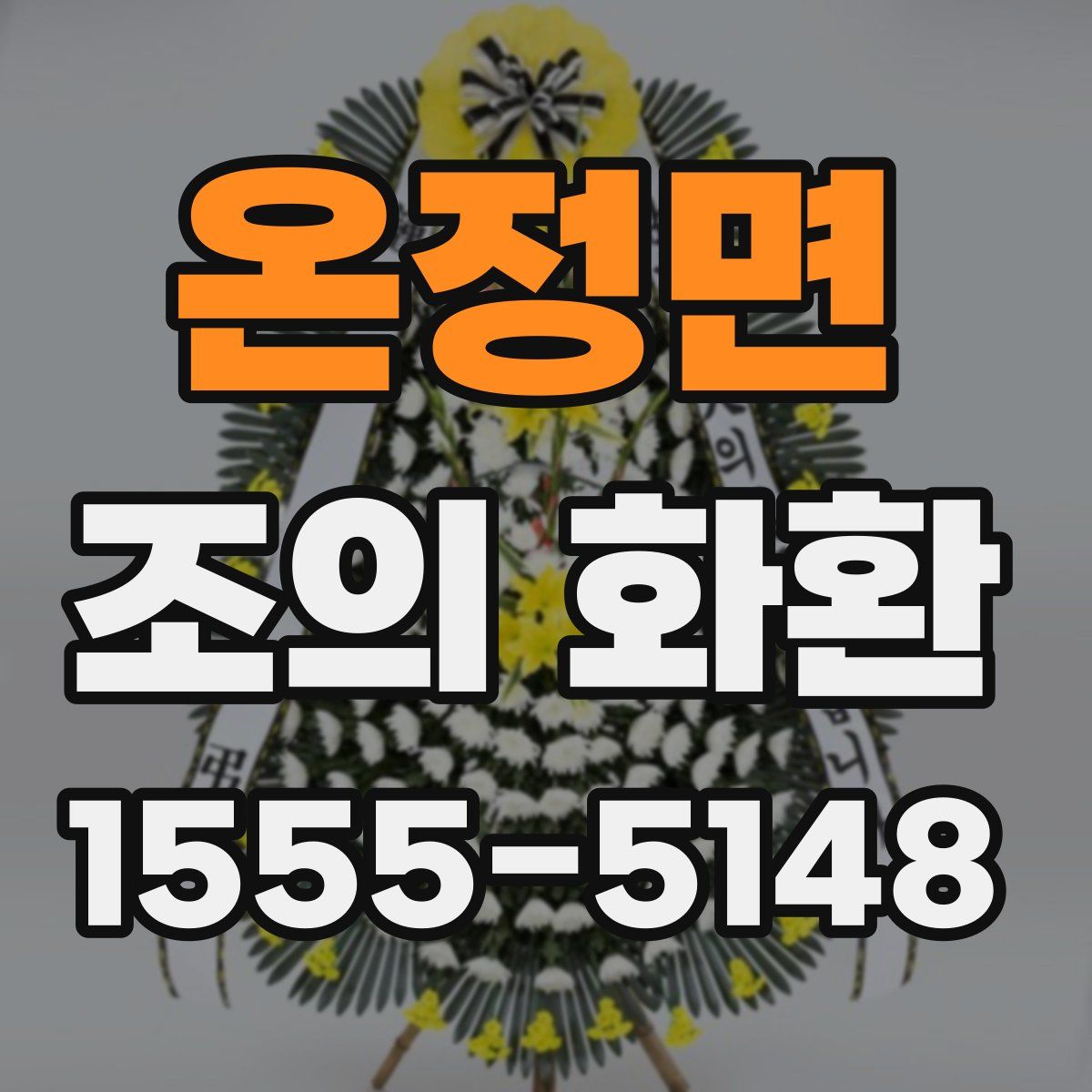 온정면 조의 화환