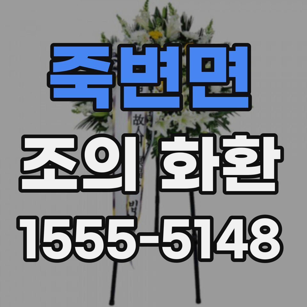 죽변면 조의 화환