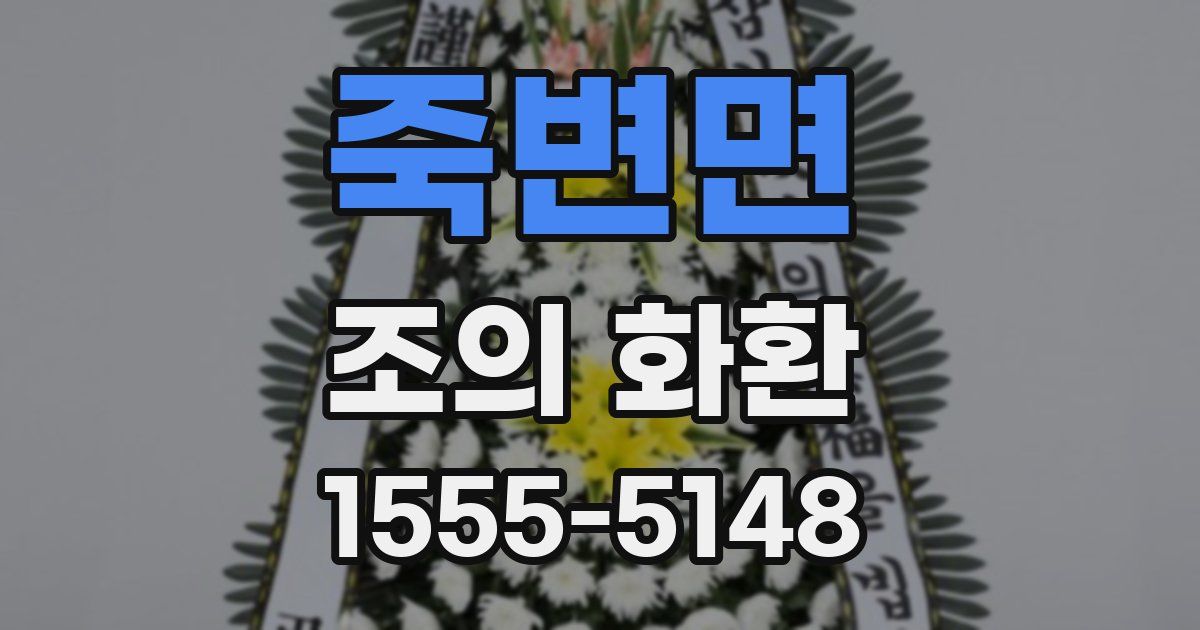죽변면 조의 화환