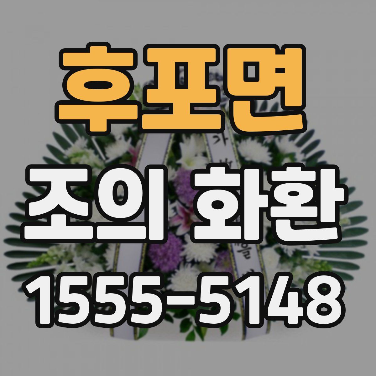 후포면 조의 화환