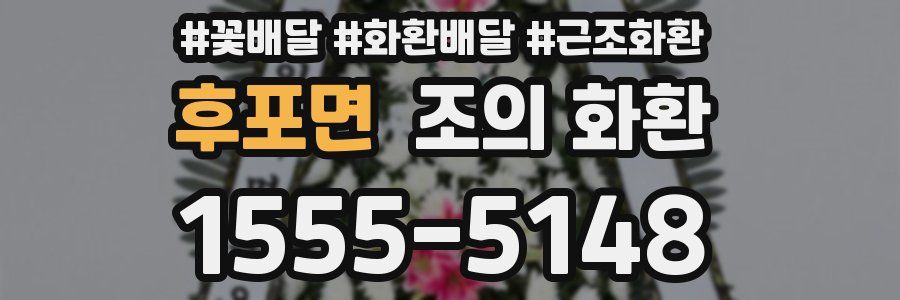 후포면 조의 화환