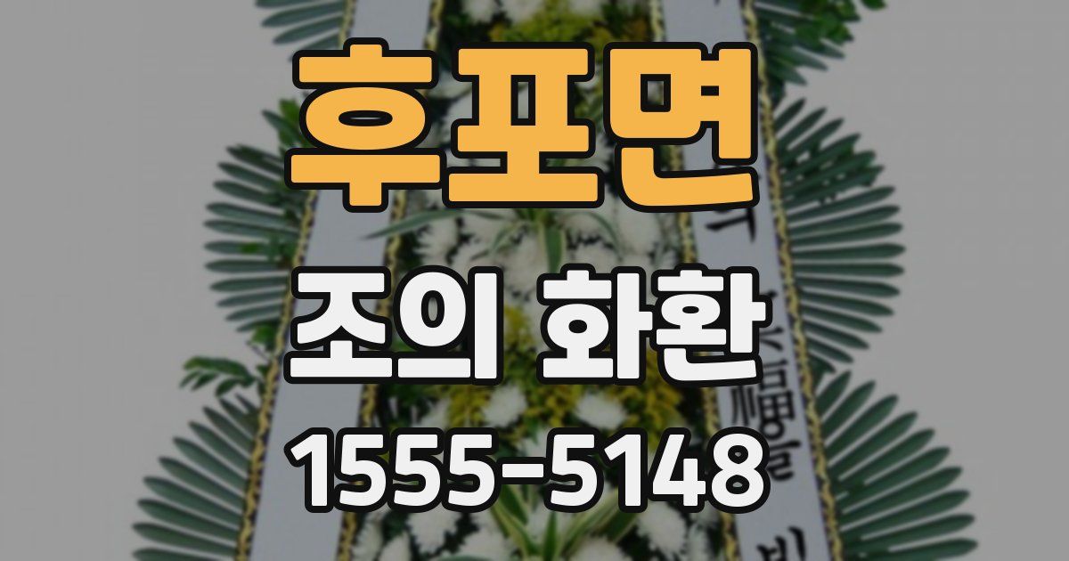 후포면 조의 화환