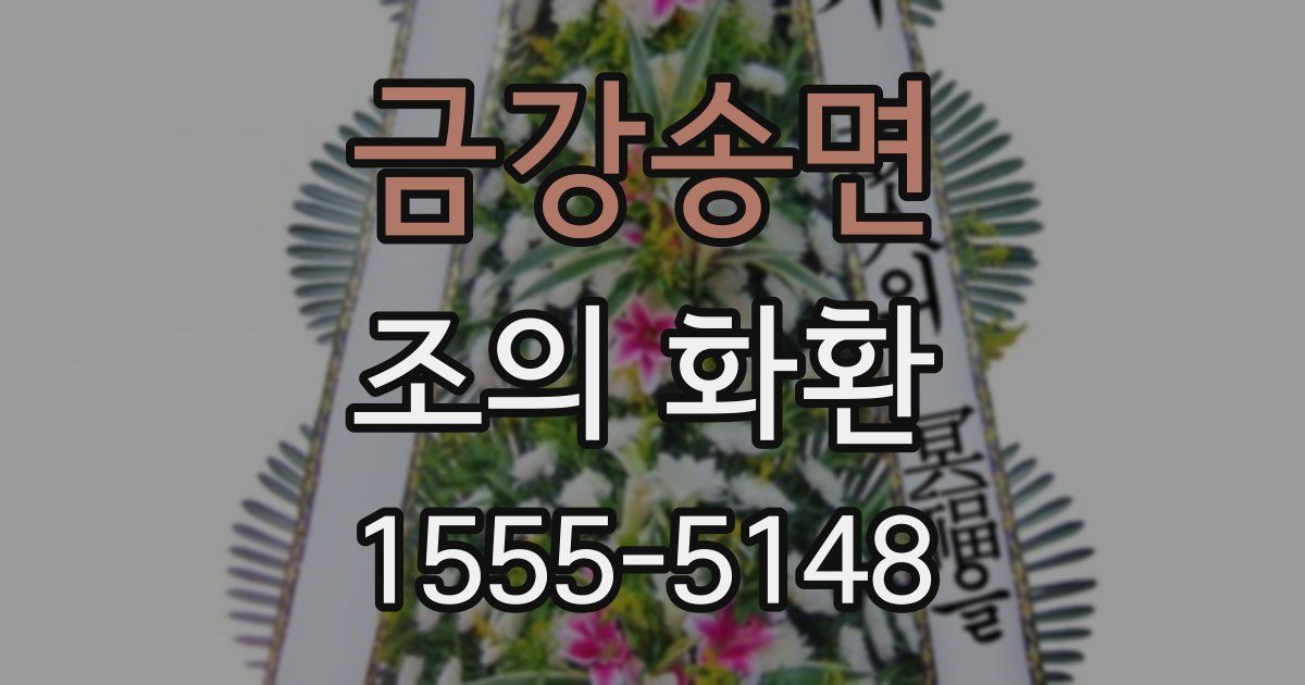 금강송면 조의 화환