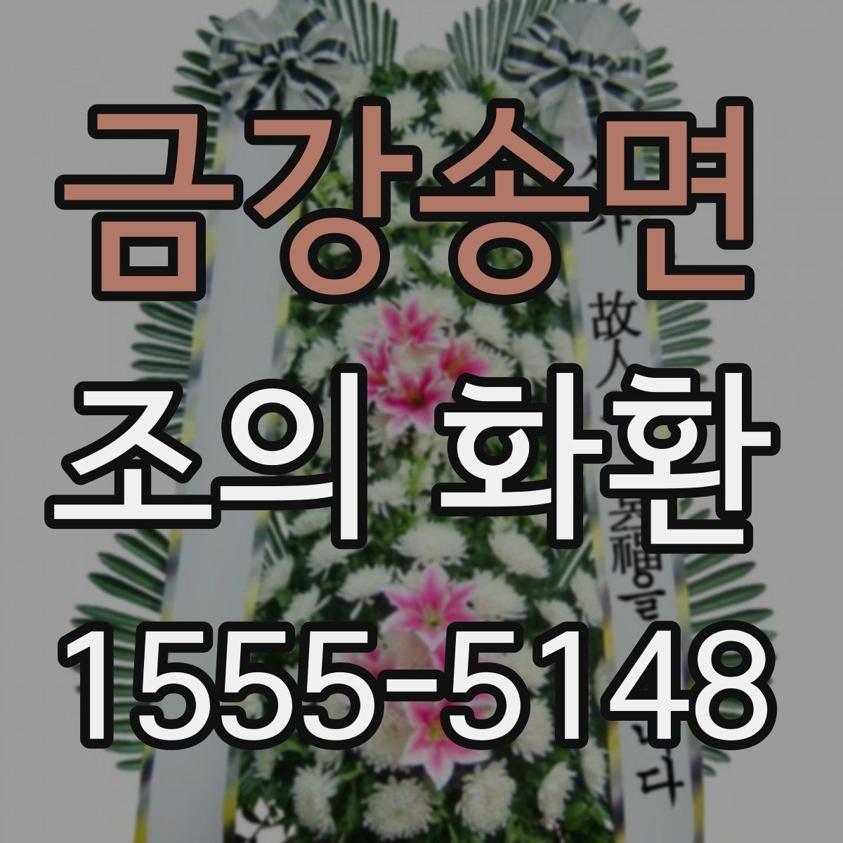 금강송면 조의 화환