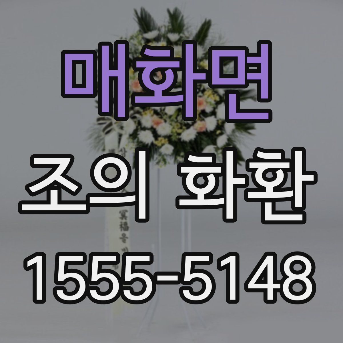 매화면 조의 화환