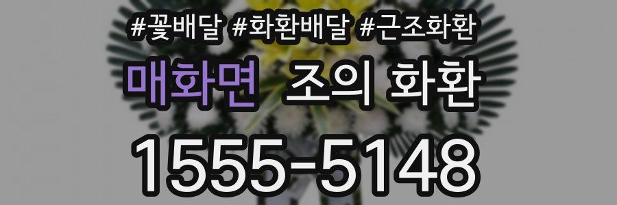 매화면 조의 화환