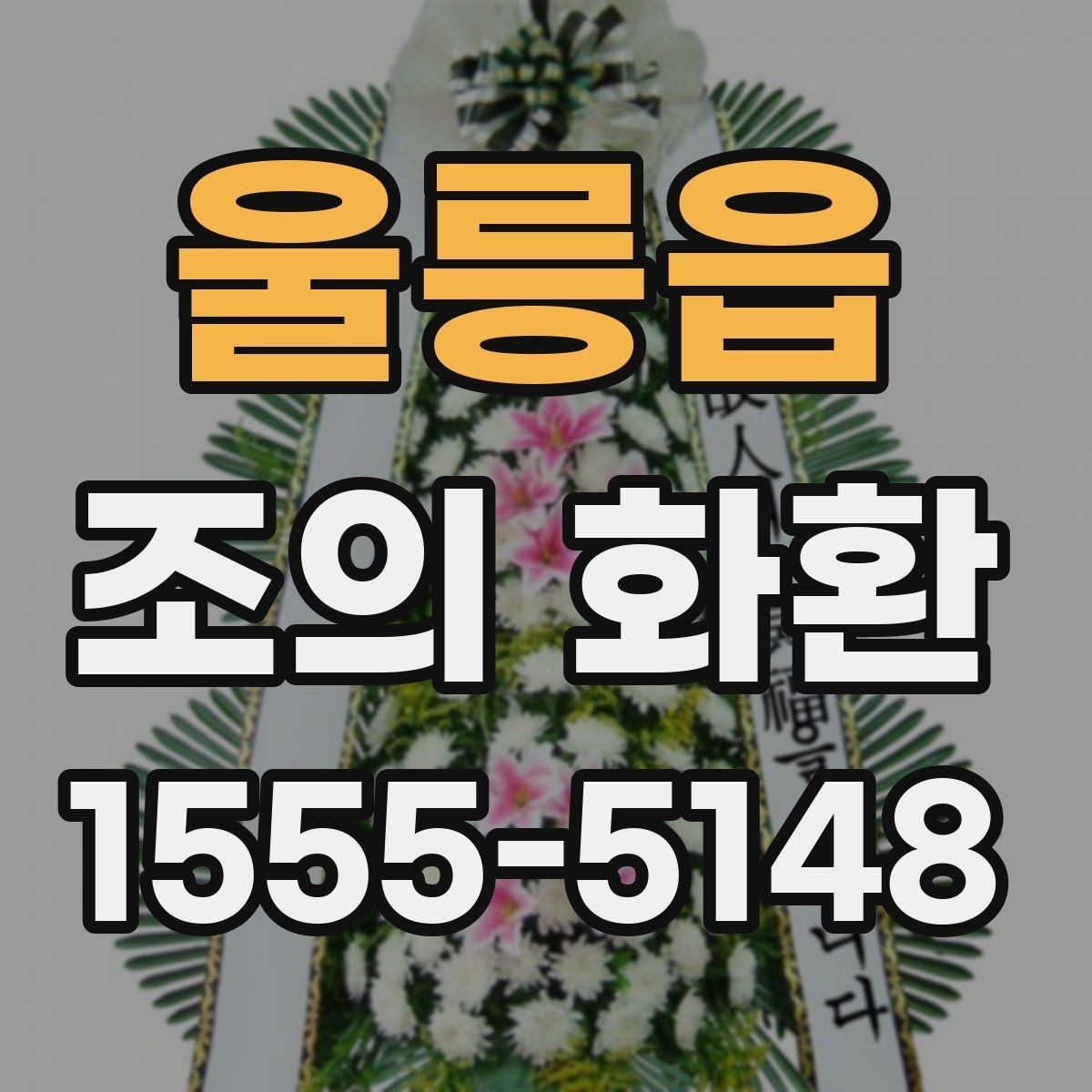 울릉읍 조의 화환 주문 전 상담할 때 알아둘 점