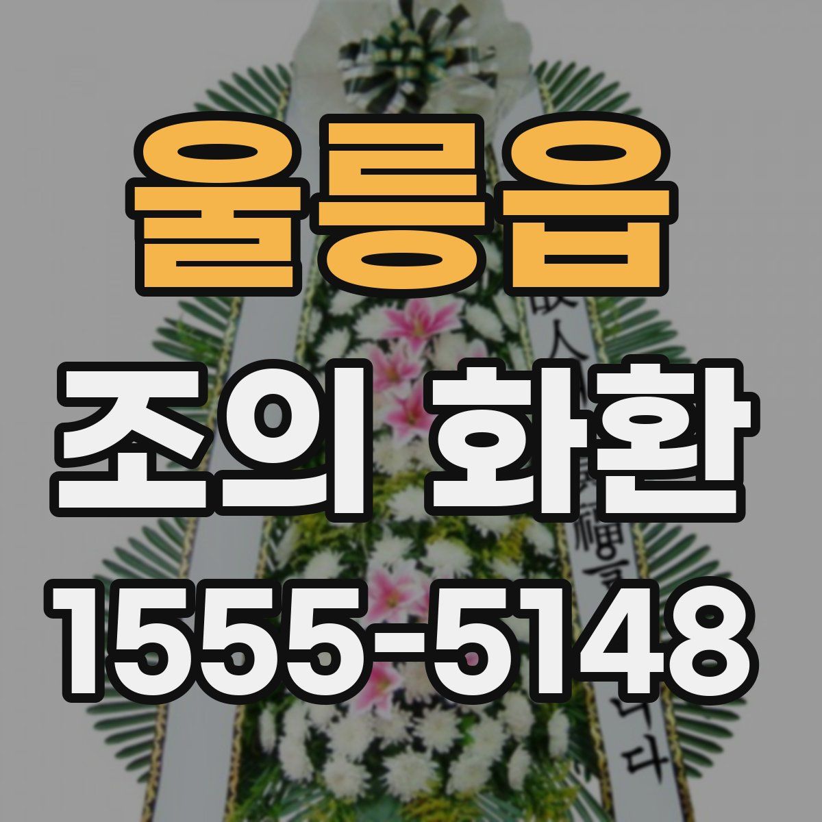 울릉읍 조의 화환