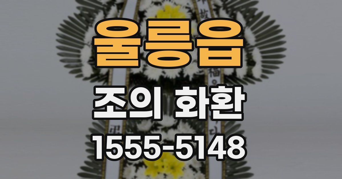 울릉읍 조의 화환