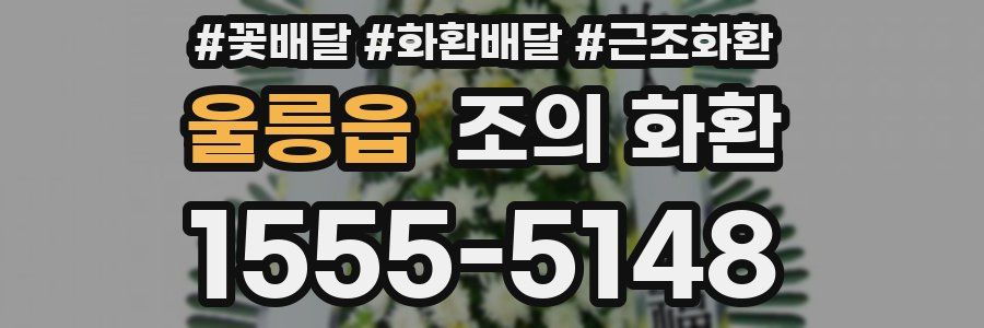 울릉읍 조의 화환