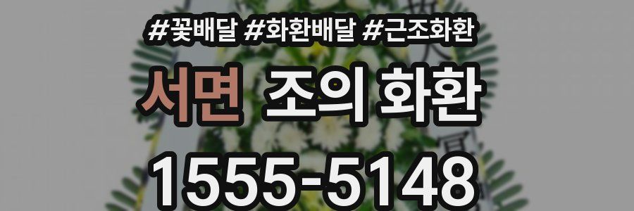 서면 조의 화환
