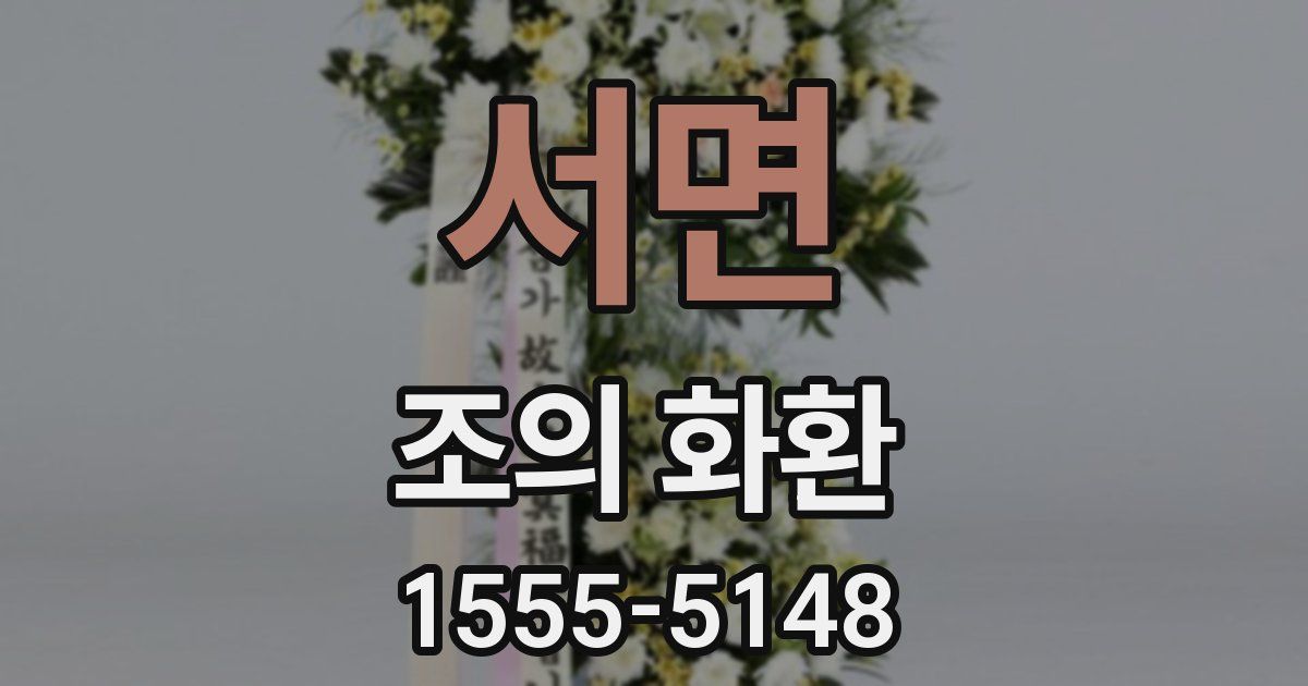 서면 조의 화환