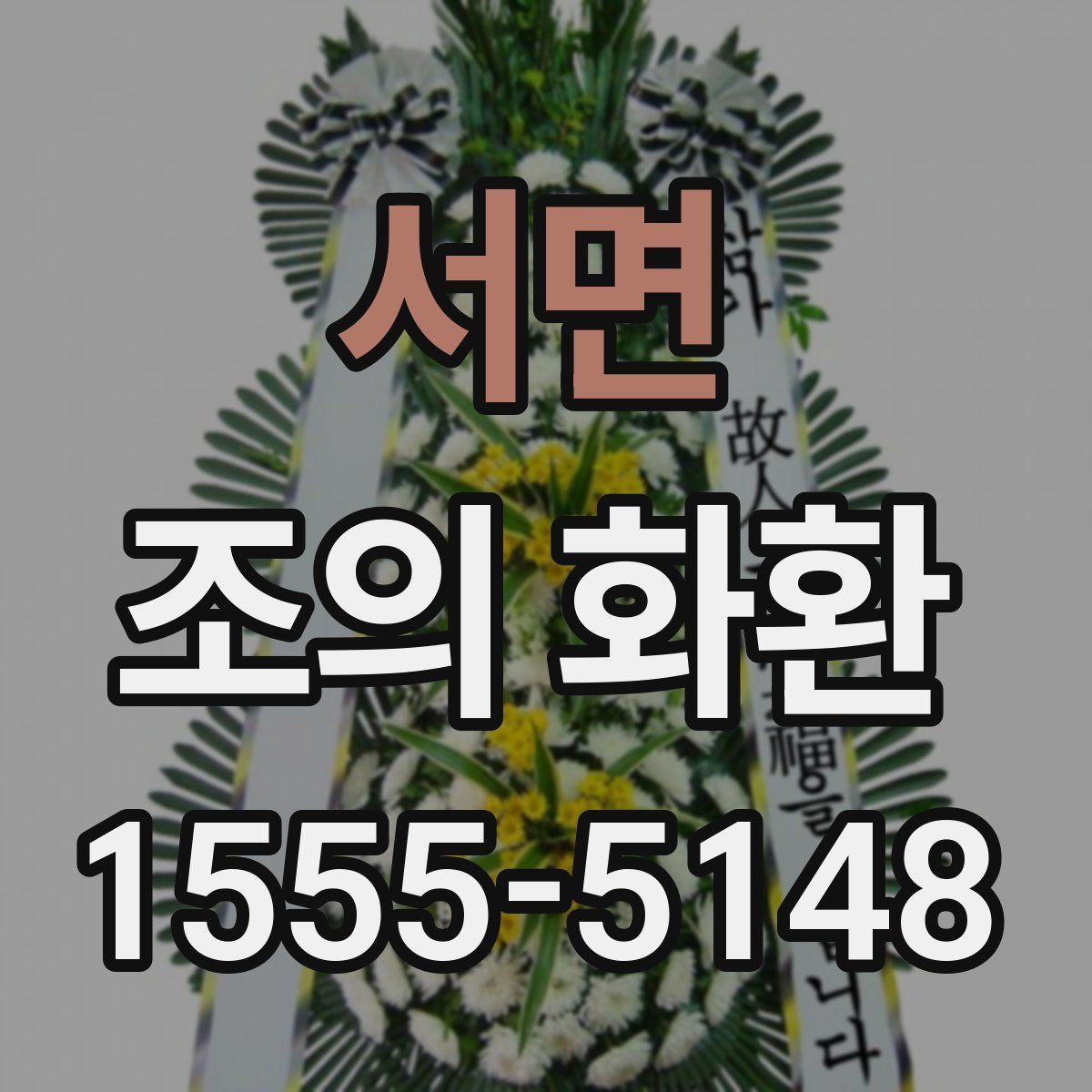 서면 조의 화환