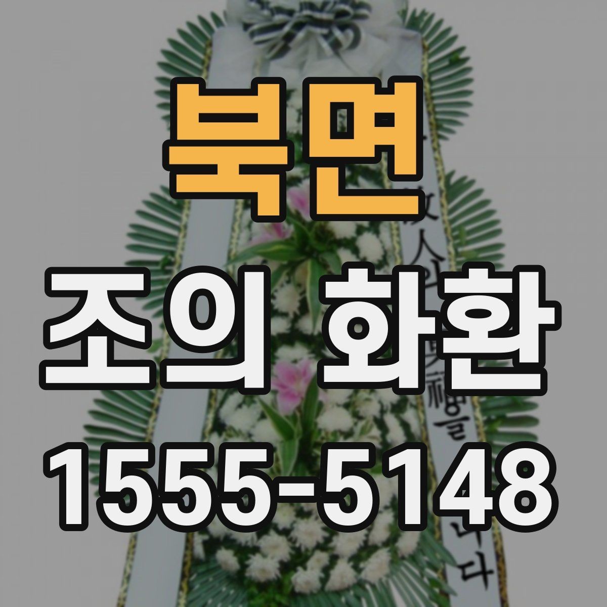 북면 조의 화환 문구를 작성할 때 참고할 문장