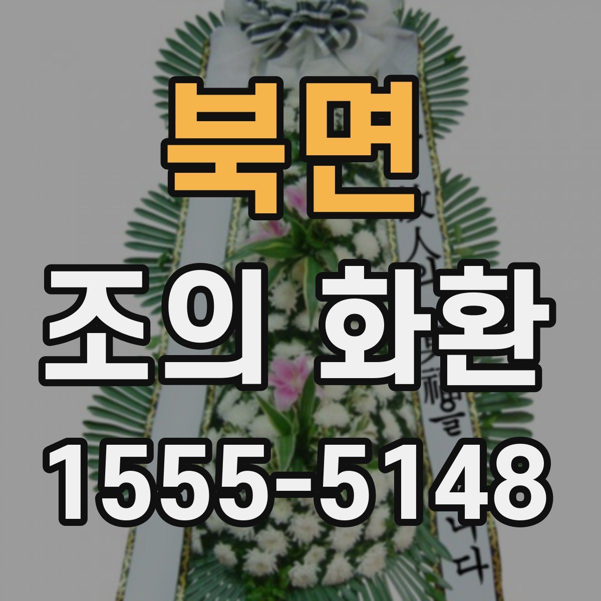 북면 조의 화환