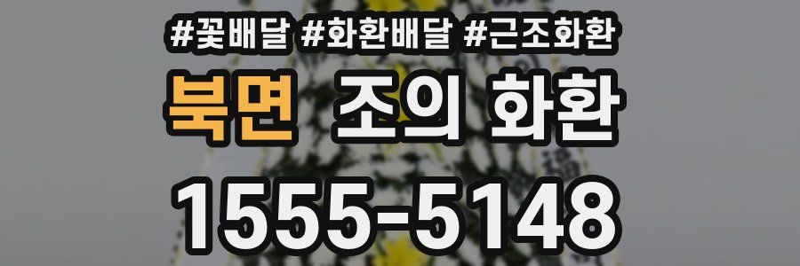 북면 조의 화환