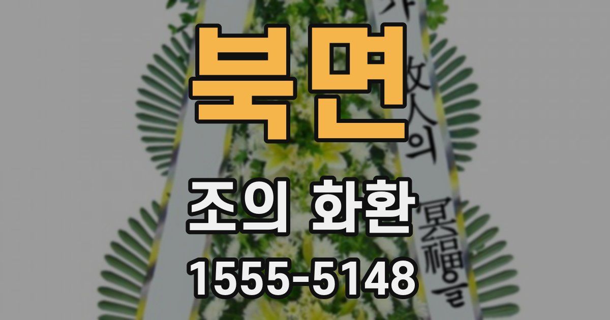 북면 조의 화환