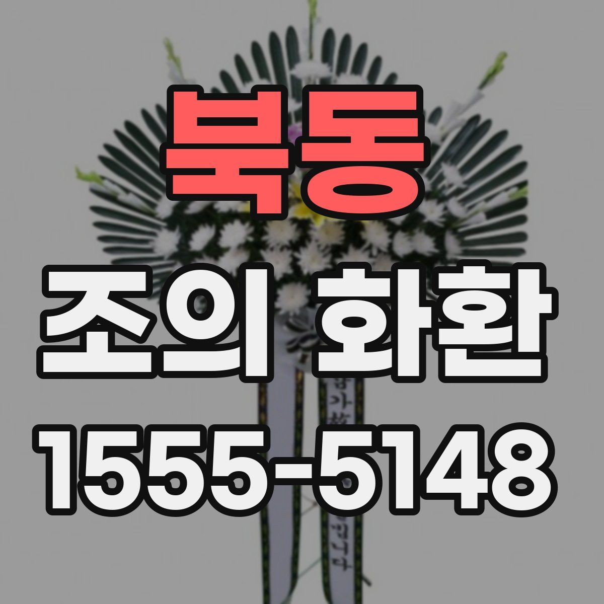 북동 조의 화환