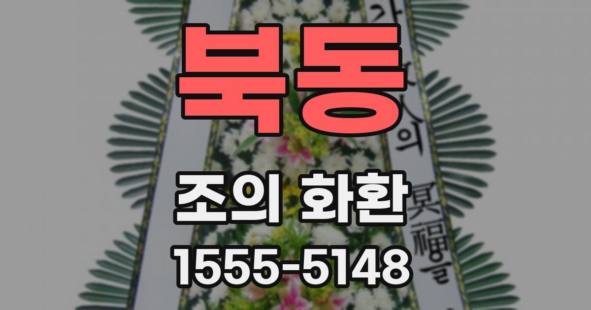 북동 조의 화환