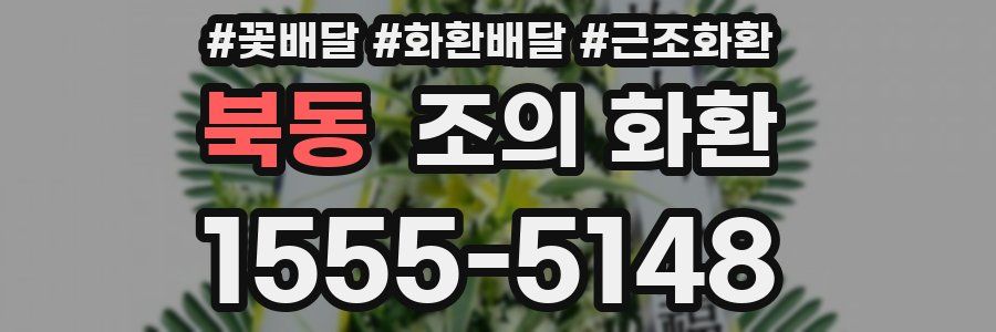 북동 조의 화환