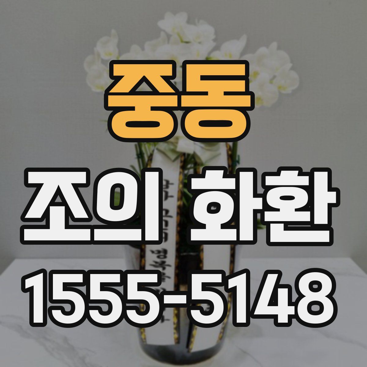 중동 조의 화환